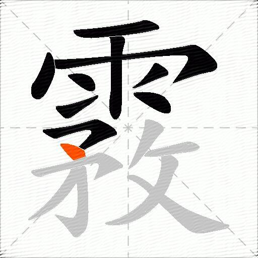 霚