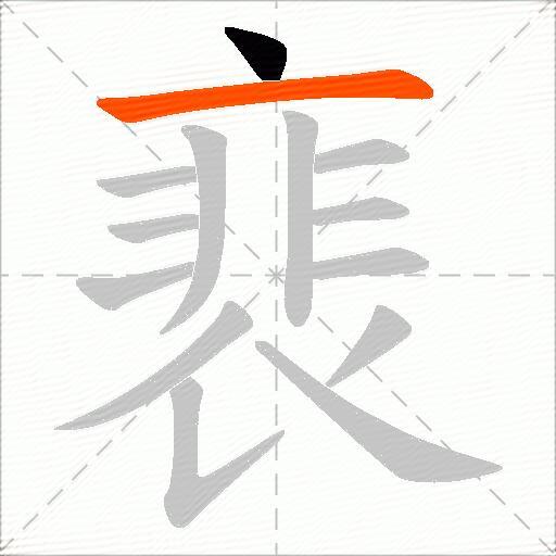 裵