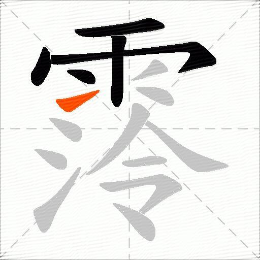 霗