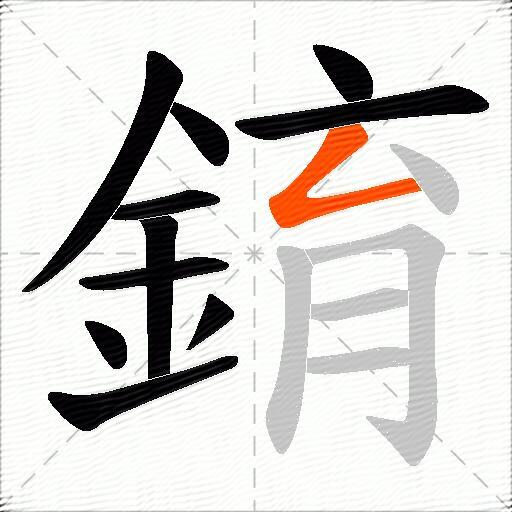 錥