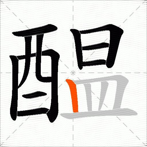 醖