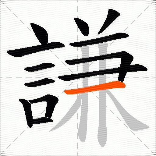 謙