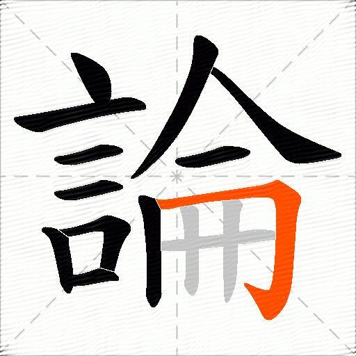 論