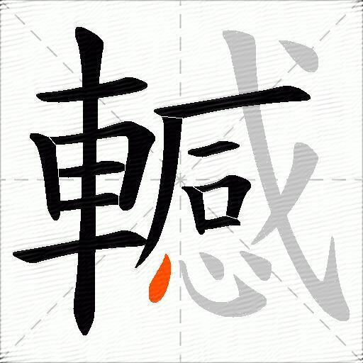 轗