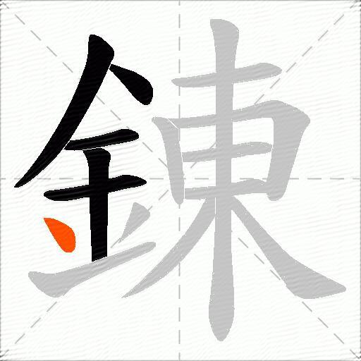 錬