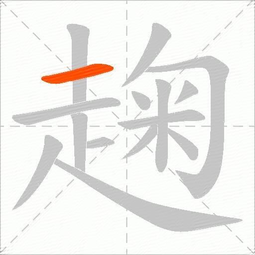 趜