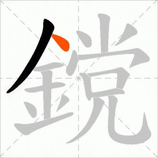 鎲