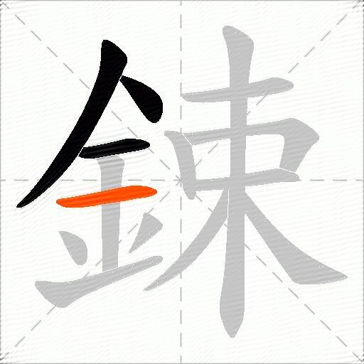 鋉
