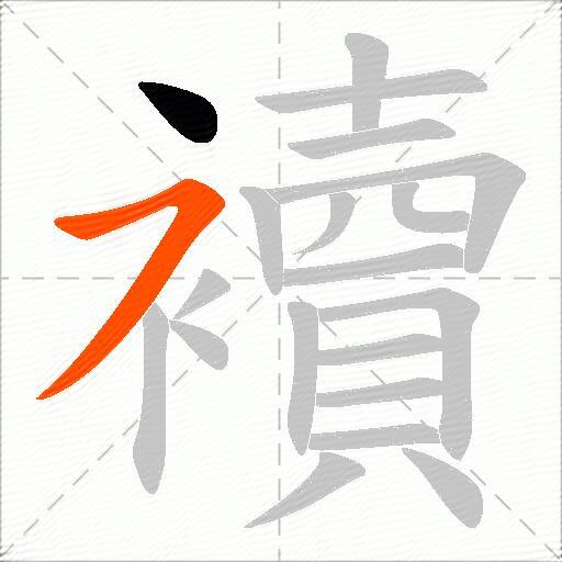 襩