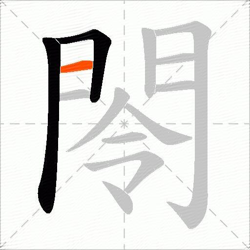閝