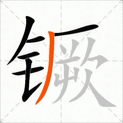 镢