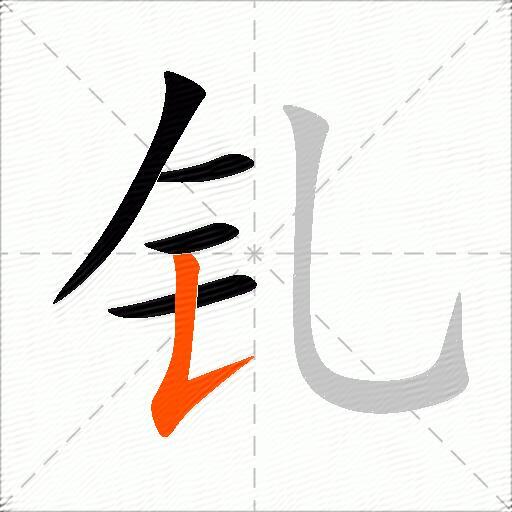 钆