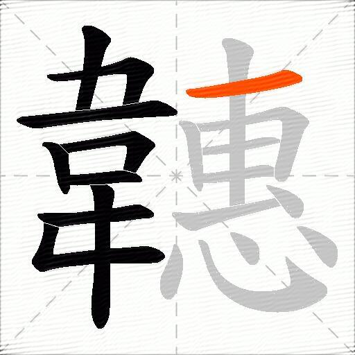 韢