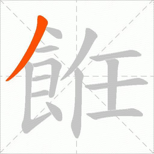 餁