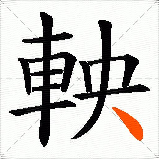 軮