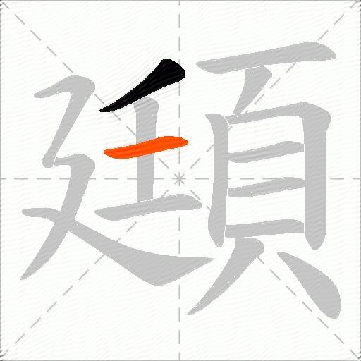 頲