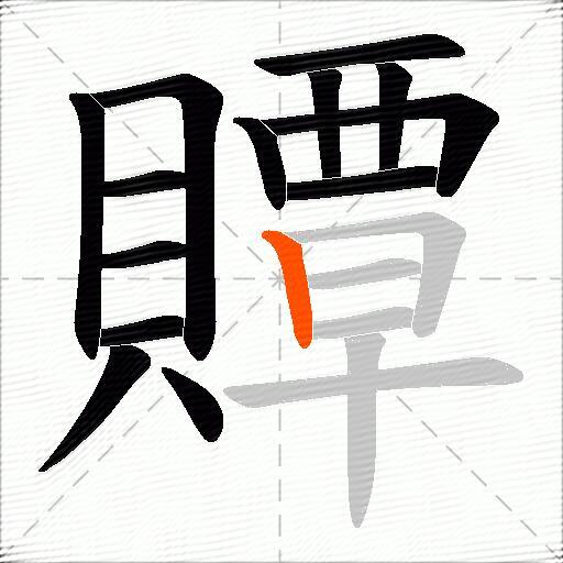 贉