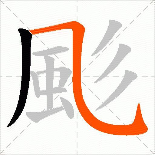 颩