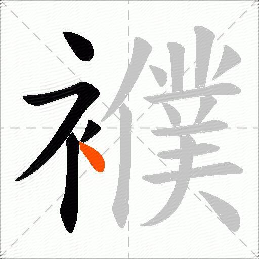 襥
