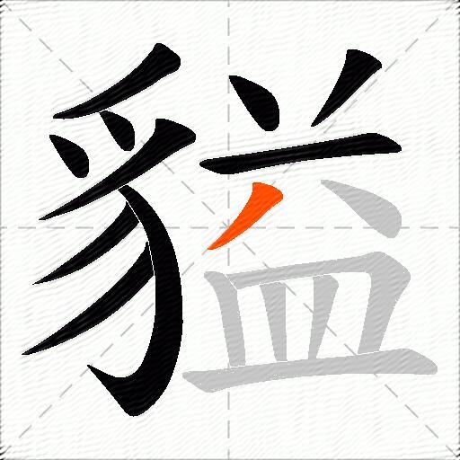 貖