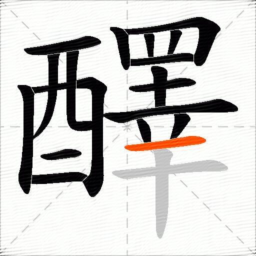 醳