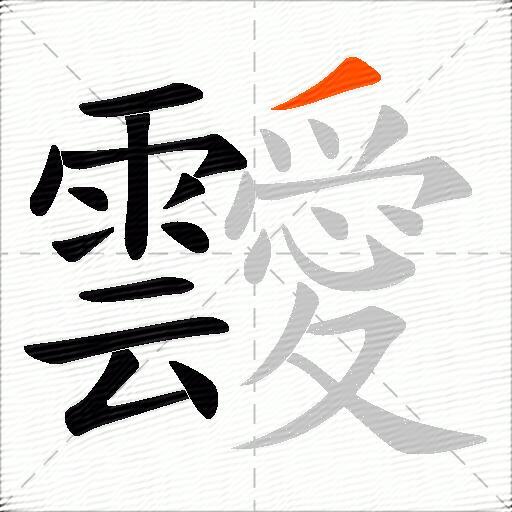 靉