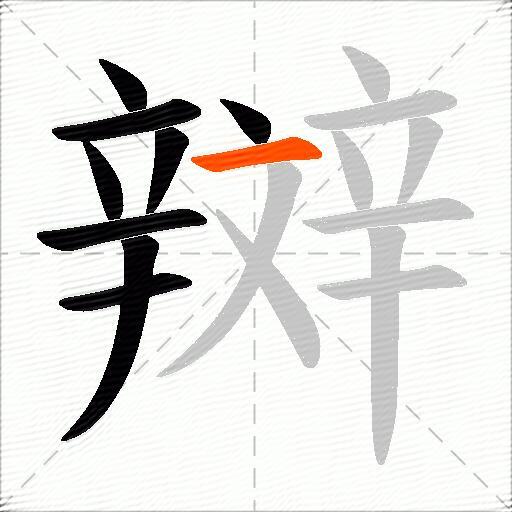辬