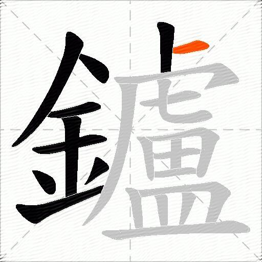 鑪