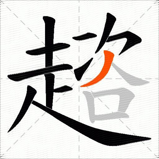 趦