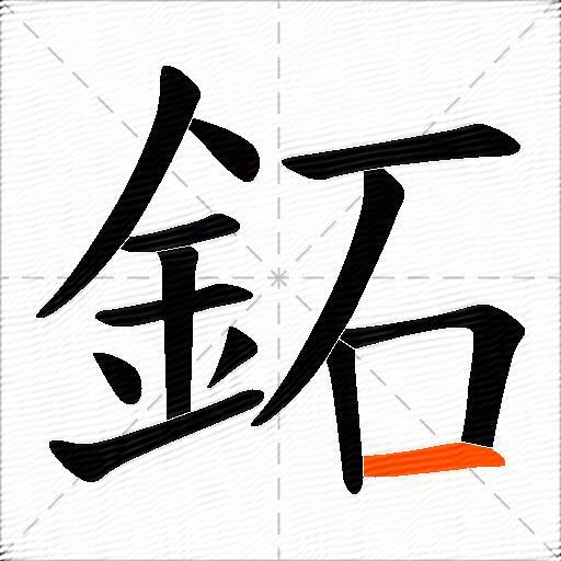 鉐