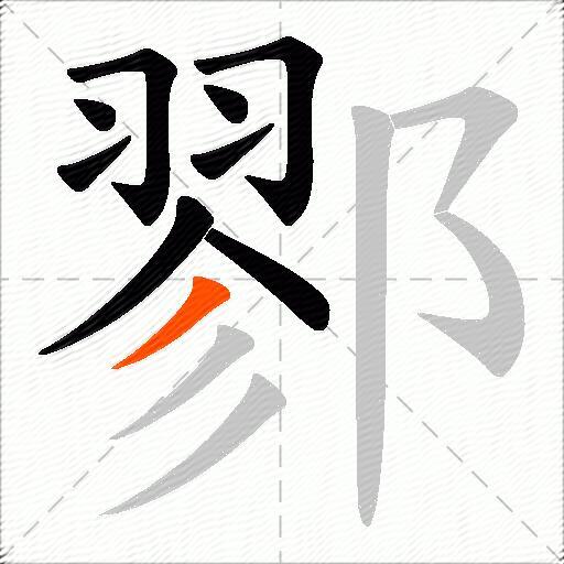 鄝
