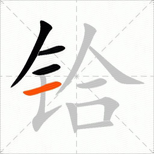 铪