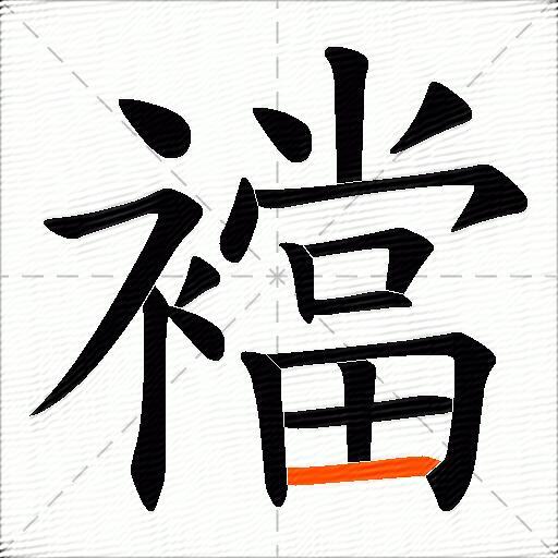 襠