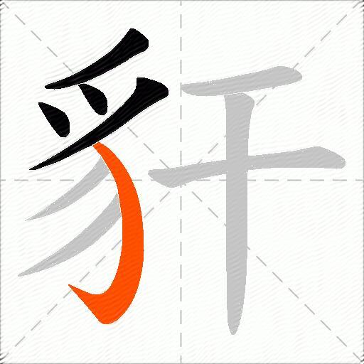豻