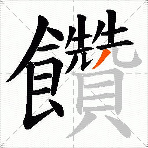 饡