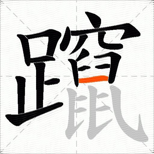 躥