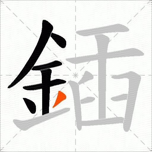 鍤