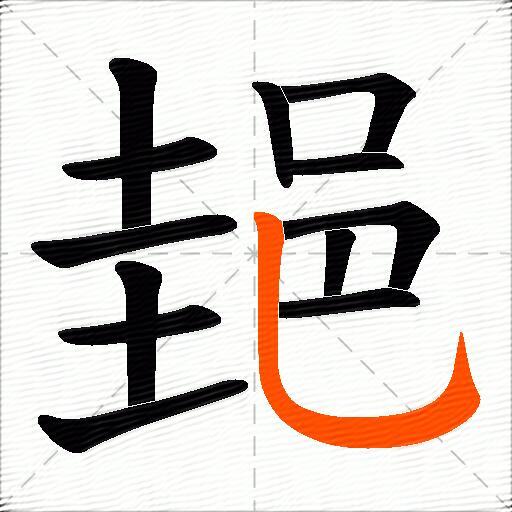 郌