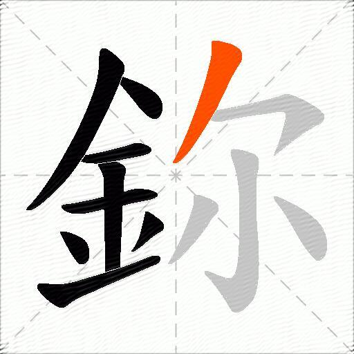 鉨