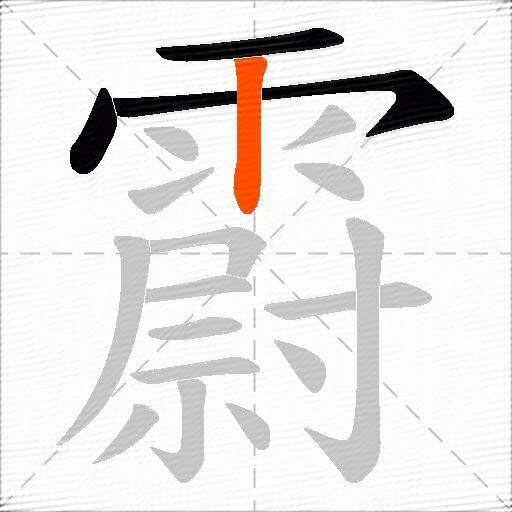 霨