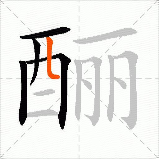 酾