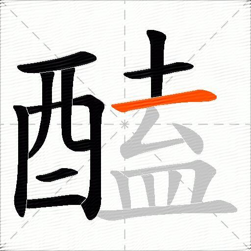 醘