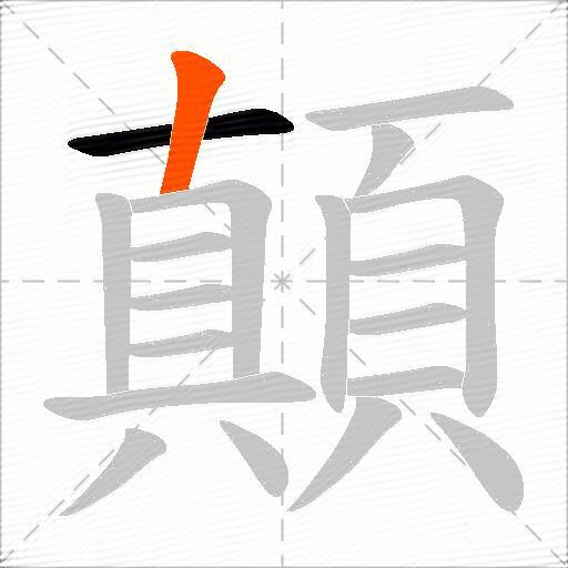顛