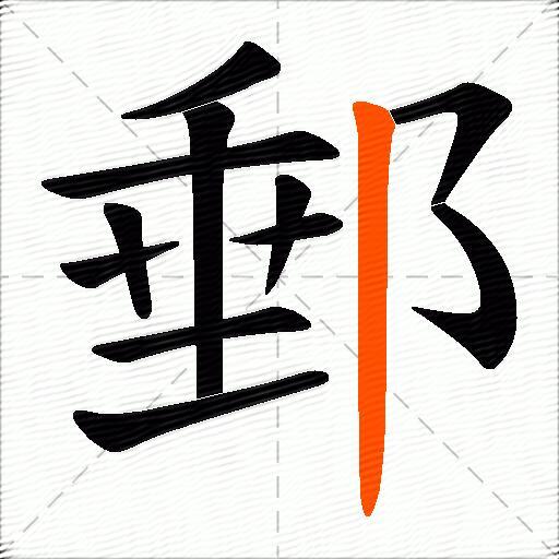 郵