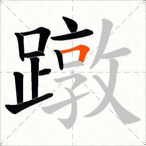 蹾