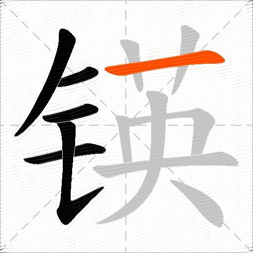 锳