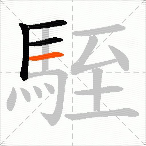 駤