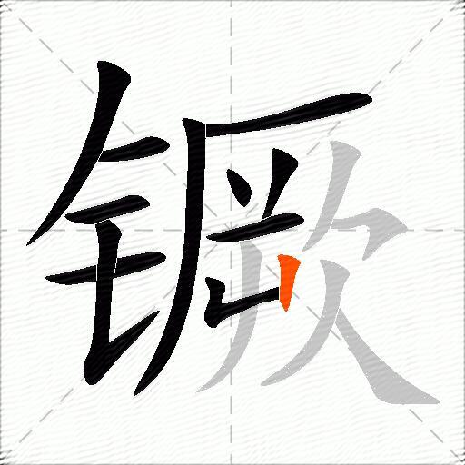 镢