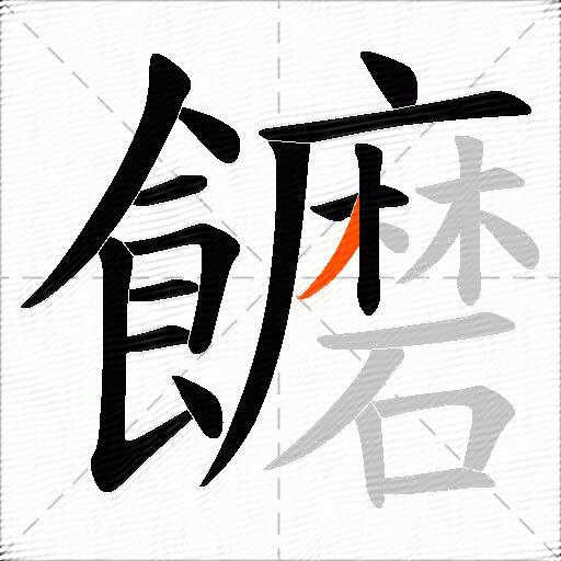 饝