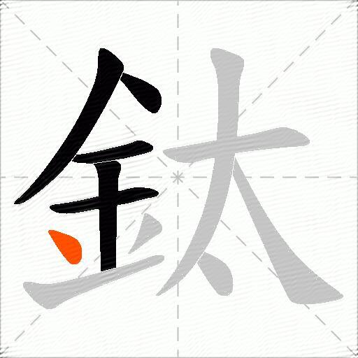 鈦
